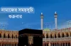 আজ ২৯ নভেম্বর ২০২৪ শুক্রবার নামাজের সময়সূচি