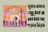 আজ শুক্রবার : জুম্মার নামাজ পড়ার নিয়ম ও নিয়ত জেনে নিন