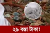 ব্রেকিং নিউজ : পাওয়া গেলো ২৯ বস্তা টাকা, চলছে গণনা