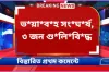 ব্রেকিং নিউজ : ভ*য়া*ব*হ সং*ঘ*র্ষ, ৩ জন গু*লি*বি*দ্ধ