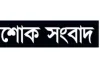ব্রেকিং নিউজ : বাংলাদেশে নেমে এলো শোকের কালো ছায়া, মারা গেলেন বিখ্যাত ব্যক্তি