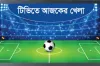 দিনের শুরুতেই দেখেনিন টিভিতে আজকের সকল খেলার সময়