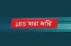 ব্যাপক সং*ঘ*র্ষ, পরিস্থিতি নিয়ন্ত্রণের বাইরে, ১৪৪ ধারা জারি