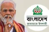মোদির ‘বিতর্কিত’ মন্তব্য, উপযুক্ত জবাব দিলো জামায়াত