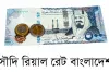 আজ ১৯/১২/২৪ তারিখ, দেখেনিন আজকের সৌদি রিয়াল রেট
