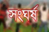দুই গ্রুপের ভয়াবহ সং ঘ র্ষ চলছে, ঘটনাস্থলে পৌঁছেছেন পু লি শ ও সে না বা হি নী