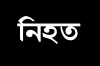 ভ য়া ব হ সড়ক দু র্ঘ ট না, নি হ ত অন্তত ৬০ জন