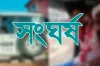 ঢাকায় ভ য়া ব হ সং ঘ র্ষ: নি হ ত ৪ জন, আ হ ত...............