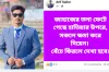 ‘সকলে ক্ষমা করে দিয়েন, বেঁচে ফিরলে দেখা হবে’