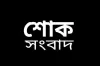 দেশ জুড়ে নেমে এলো শোকের ছায়া : একই দিনে মারা গেল দেশের তরকা ফুটবলার ও ক্রিকেটার