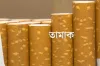 এইমাত্র পাওয়া : সিগারেটের দাম আরও যত টাকা বাড়ানোর.......