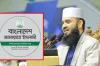 জামায়াতে ইসলাম নিয়ে মিজানুর রহমান আজহারির মন্তব্য ইন্টারনেটে ভাইরাল, বেরিয়ে এলো আসল তথ্য