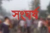 অবস্থা খুবই খারাপ : দফায়, দফায় সং ঘ র্ষ, গো লা গু লি, ১২ জন আহত