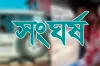 দুই পক্ষের ভয়াবহ সংঘর্ষ,সবশেষ খবর পাওয়া আহতের সংখ্যা