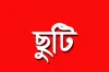 দারুন সুখবর : লম্বা ছুটি পাচ্ছে চাকরিজীবীরা