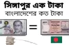 আজ সিঙ্গাপুরের ১ ডলার সমান বাংলাদেশের কত টাকা জেনেনিন