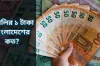 আজ ইতালির ১ ইউরো সমান বাংলাদেশের কত টাকা জেনেনিন