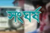 দুই দলের দফায় দফায় সংঘর্ষ