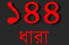 ১৪৪ ধারা জারি