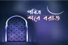 পবিত্র শবে বরাতের তারিখ