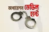 অপারেশন ডেভিল হান্ট: গ্রেফতার ৩,৯২৪