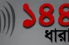 ব্রেকিং নিউজ : ১৪৪ ধারা জারি