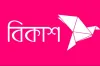 বিকাশ গ্রাহকদের জন্য ঈদ স্পেশাল ডিসকাউন্ট অফার