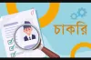 চাকরির সুযোগ, আজই আবেদন করুন