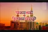 আজকের সেহরি ও ইফতারের সময়সূচি