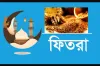 ফিতরার নতুন হার ঘোষণা :  জনপ্রতি সর্বোচ্চ ও সর্বনিম্ন কত দিতে হবে ফিতরা