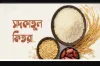 ফিতরা আদায়ের নিয়ম ও গুরুত্ব
