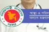 স্বাস্থ্য ও পরিবার কল্যাণ মন্ত্রণালয়ে চাকরির সুযোগ: ৮ পদে ১০ জন নিয়োগ
