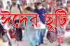 বড় সুখবর, আরও যতদিন বাড়তে পারে ঈদের ছুটি