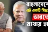 বাংলাদেশের এই সিদ্ধান্তে এবার ভারতের মাথায় হাত 