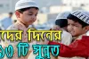 ঈদের দিনের এই ১৩টি সুন্নত নবীজি (সাল্লাল্লাহু আলাইহি ওয়া সাল্লাম)-এর অনুসরণীয় আমল