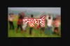 থমথমে পরিস্থিতি : সংঘর্ষে জামায়াত নেতাসহ নিহত ৩