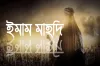 শীঘ্রই ইমাম মাহদীর আগমন মিলে যাচ্ছে নবীজির ভবিষ্যদ্বানী