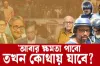 হাসিনার মন্ত্রী-এমপিরা এত সাহস পাচ্ছেন কোথা থেকে