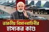 ভারতীয় বিমানবাহিনীর হাস্যকর কান্ড, নিজেরাই ধংস করলো নিজের এলাকা