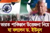 ভারত-পাকিস্তানের উত্তেজনা নিয়ে গুরুত্বপূর্ণ কথা বললেন ড. ইউনুস