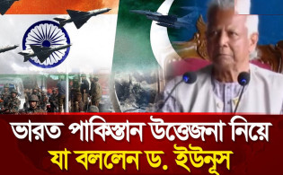 ভারত-পাকিস্তানের উত্তেজনা নিয়ে গুরুত্বপূর্ণ কথা বললেন ড. ইউনুস
