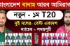 বাংলাদেশ-আমিরাত প্রথম টি-টোয়েন্টি: নতুন সিরিজে মাঠে নামছে টাইগাররা