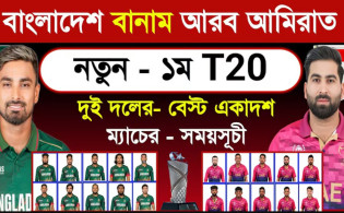 বাংলাদেশ-আমিরাত প্রথম টি-টোয়েন্টি: নতুন সিরিজে মাঠে নামছে টাইগাররা