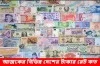 আজকের সকল দেশের টাকার রেট (৮ মে ২০২৫)
