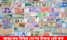 আজকের সকল দেশের টাকার রেট (৮ মে ২০২৫)