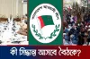 চলছে উপদেষ্টাদের বৈঠক; ওদিকে আ. লীগ নিষিদ্ধে অনড় ফ্যাসিবাদবিরোধীরা