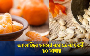 অ্যালার্জির সমস্যা থেকে মুক্তি পেতে খেতে হবে ১০টি খাবার, বলছেন পুষ্টিবিদরা