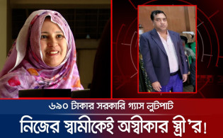 ৬৯০ টাকার গ্যাস লুটপাট : স্ত্রীও অস্বীকার করলেন স্বামীকে