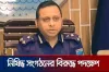 কঠোর হুঁশিয়ারি দিলেন ডিআইজি রেজাউল,চালু হচ্ছে Talk to DIG অ্যাপ
