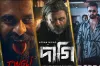 বরবাদের ঝড়ে বক্স অফিসে তাণ্ডব! কোটি টাকার ক্লাবে দাগী ও জংলি, দেখেনিন কোন ছবির আয় কত